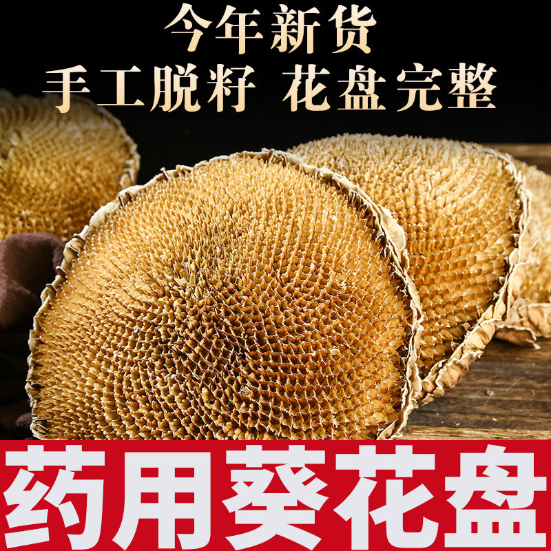 葵花盘中药材向日葵花盘干盘花整个葵花籽盘葵花饼优质葵花房药用