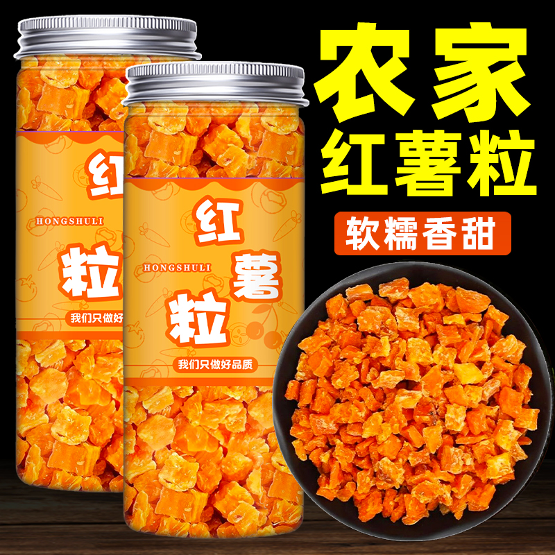 红薯干农家自制番薯干红薯粒紫薯丁碎脱水果蔬冻干熬粥煮饭材料
