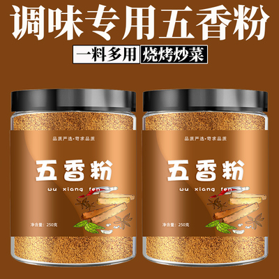 正宗五香粉家用官方旗舰店调料商用食用纯秘制老牌子灌香肠炒菜面