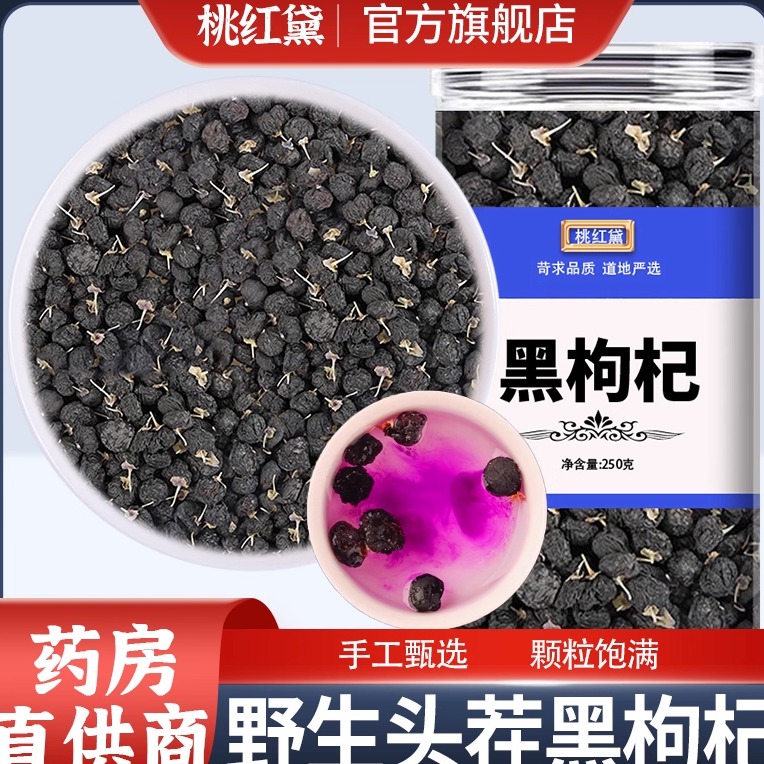 黑枸杞正品官方旗舰店宁夏野生新鲜枸杞子免洗新货食用配桑葚泡水