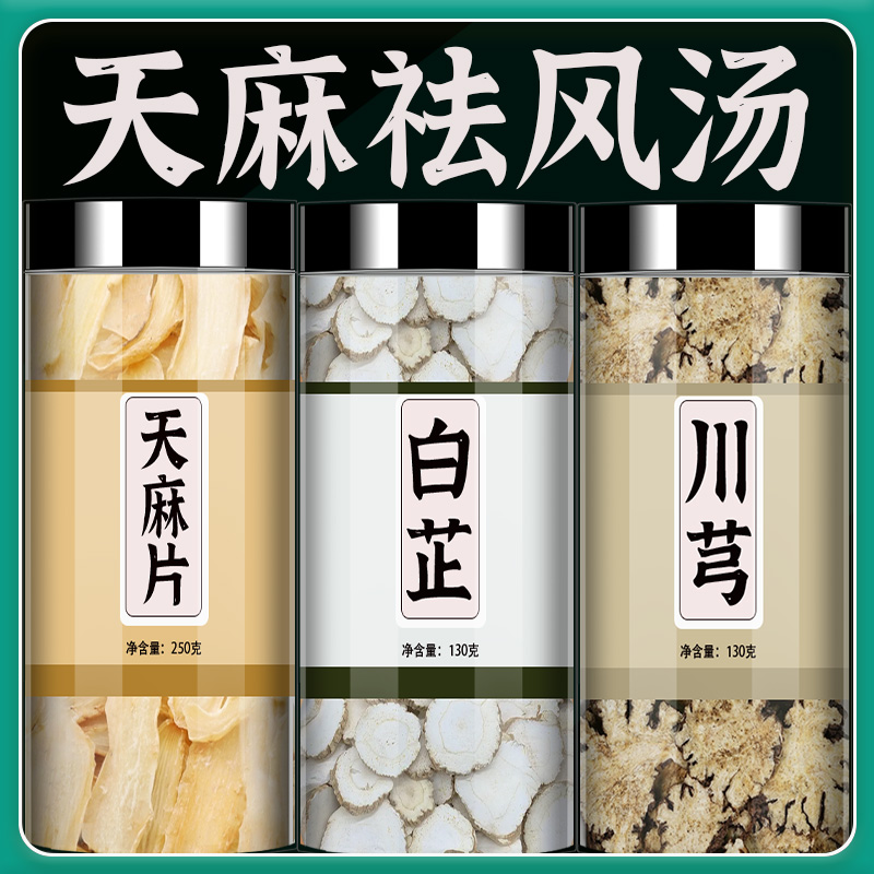 天麻川芎头风通络风寒风热头痛