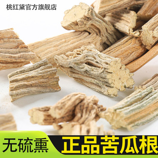 苦瓜根中药材正品500g官方旗舰店新鲜干货苦瓜藤苦瓜跟泡茶泡水喝