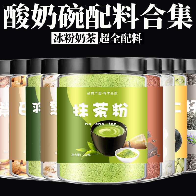 酸奶配料碗可可抹茶羽衣甘蓝粉燕麦片椰蓉奇亚籽巴旦木南瓜子腰果