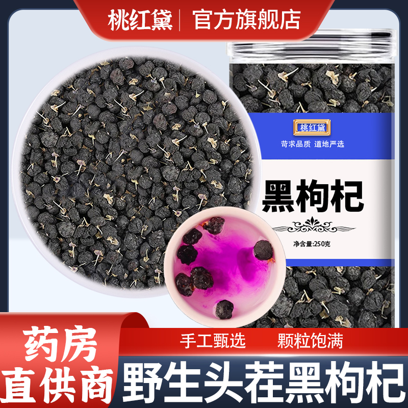 黑枸杞正品官方旗舰店宁夏野生新鲜枸杞子免洗新货食用配桑葚泡水