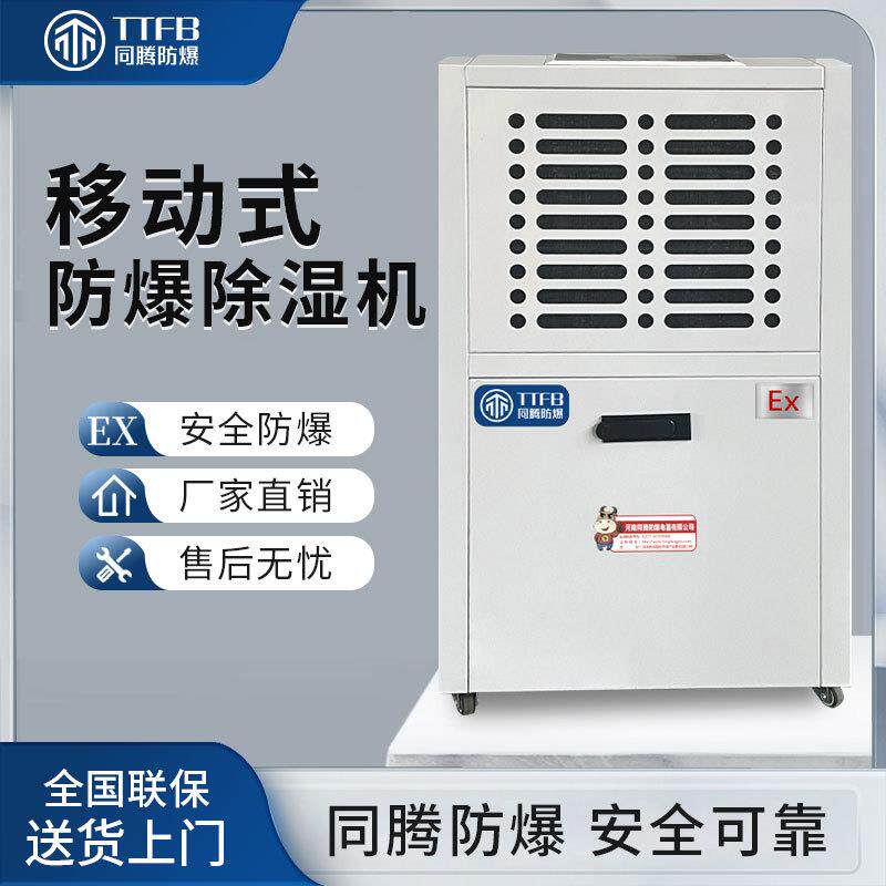 同腾防爆工业除湿机60L防爆除湿机BT4级防爆抽湿机大小多款可选