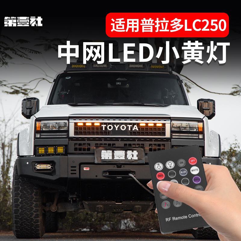 普拉多LC250LED中网黄灯改装