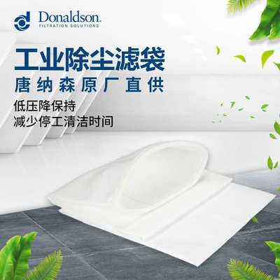I唐纳森工业除尘器滤袋 烟草钢铁水泥厂除尘布袋 易清洁防油防水