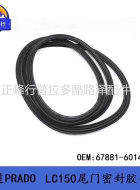 普拉多 67881-60141尾门密封胶条 PRADO LC150 后备箱门胶条 配件