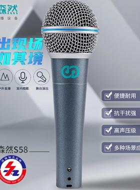 森然S58有线动圈麦克风声卡直播设备话筒户外唱歌音响舞台专用