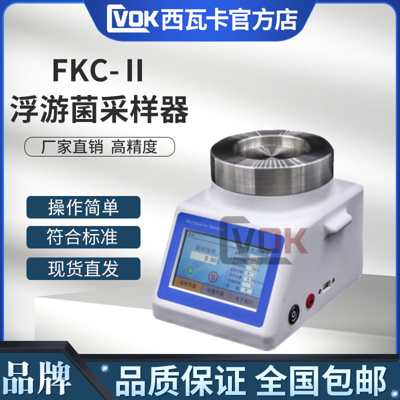 浮游菌采样器FKC-Ⅱ浮游空气尘菌采样器FKC-2浮游微生物采样器