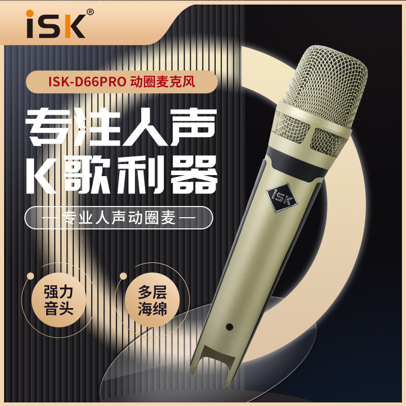 ISKD66PRO手持动圈麦K歌直播