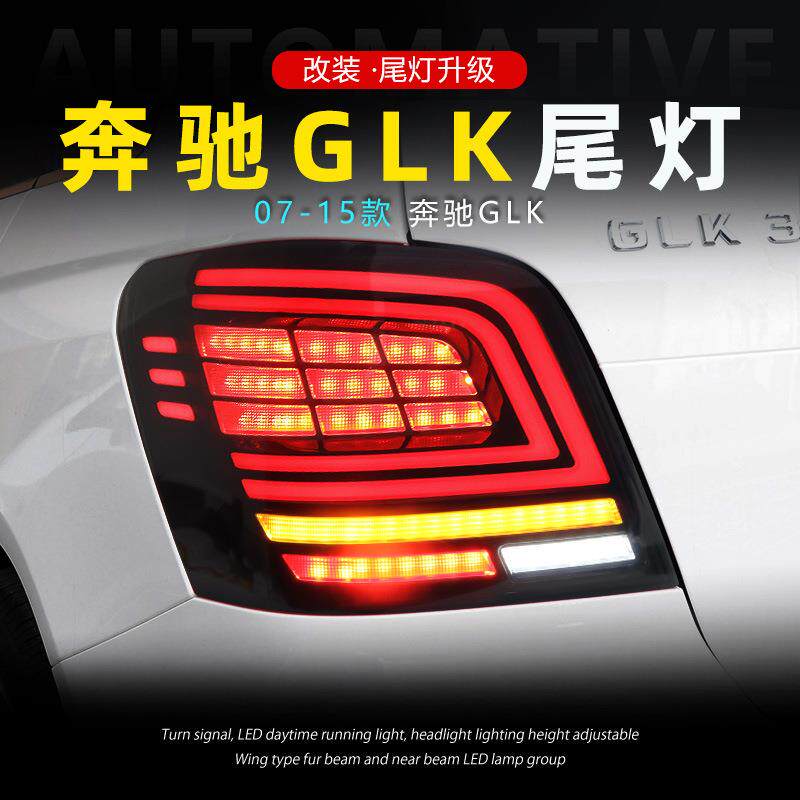 适用于09-15款奔驰GLK尾灯总成改装LED行车灯流水转向灯倒车刹车