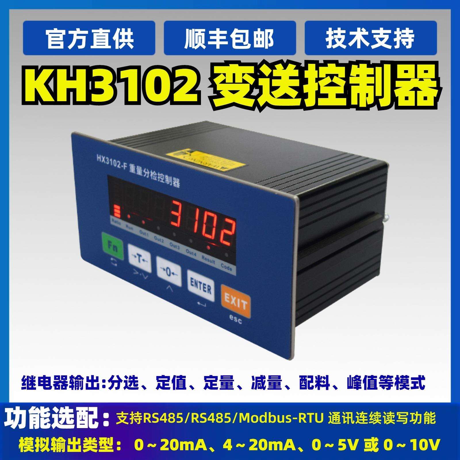 KH3102变送控制器集功能分选、定值、定量、减量、配料系统模式