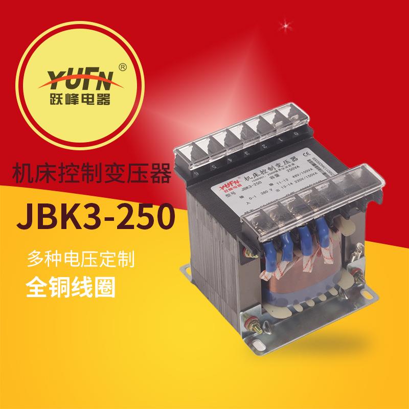 跃峰机床控制变压器JBK3-250380220/220V110366V多种电压