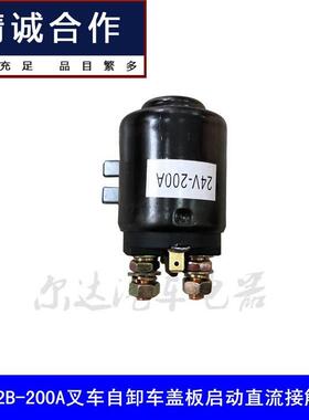 适用QDC15QDC2B-200A汽车尾板叉车自卸车盖板启动直流接触器24V
