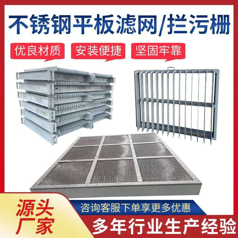 污水处理厂电站电厂304不锈钢拦污网格栅平板滤网水处理设备