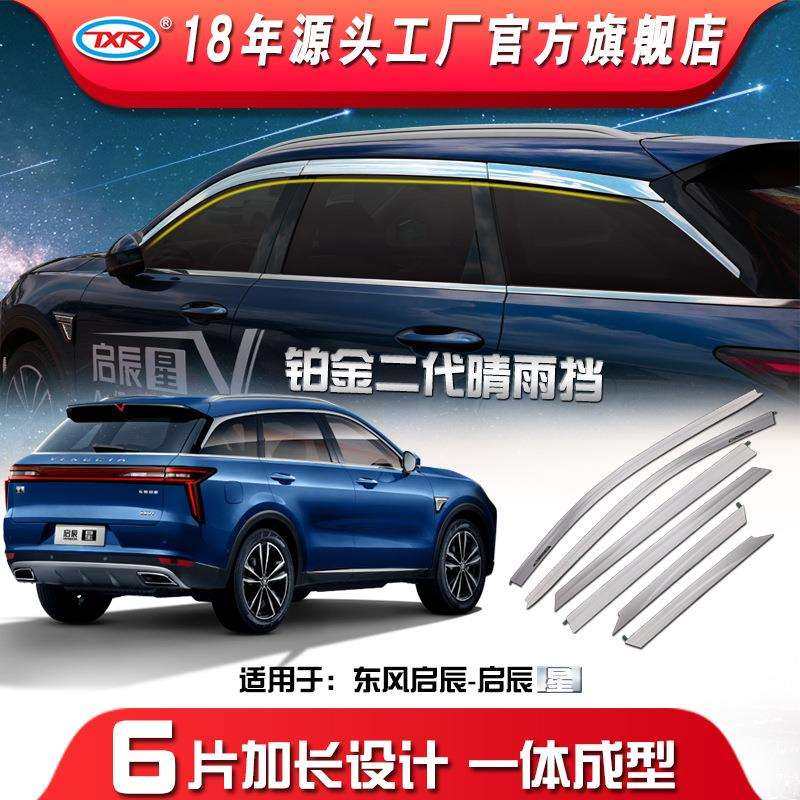 特鑫瑞适用东风汽车启辰星汽车改装晴雨挡车窗雨眉铂金晴雨挡