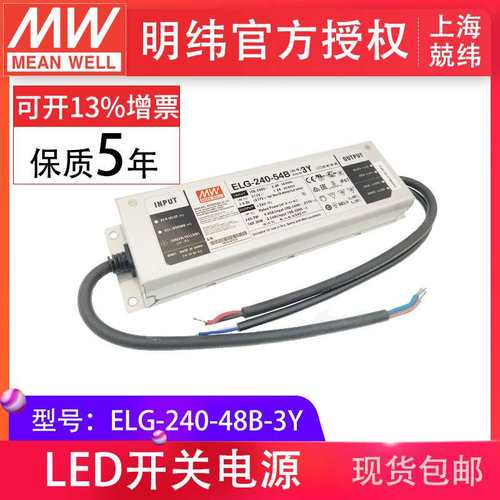 明纬ELG-240-48A-3Y 240W48V0-5A恒流恒压输出IP67电源