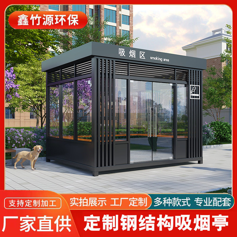 户外钢结构可移动公共吸烟亭