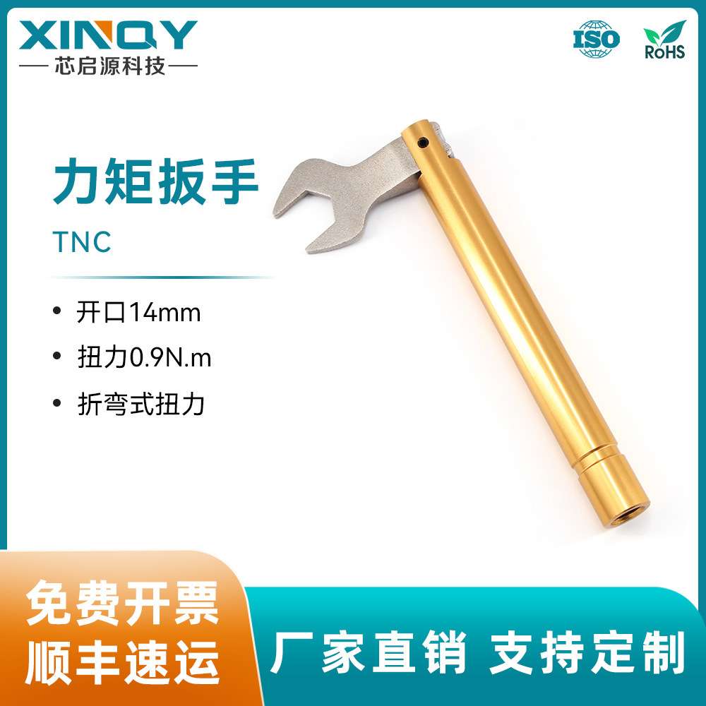 XINQY TNC-J力矩扳手 0.9N.m 射频接头扳手 扭力可调 开口14mm