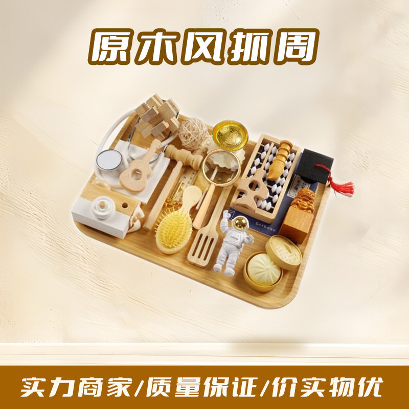 原木风周岁抓阄用品通用批发