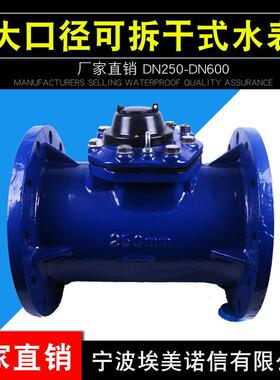 工业大口径可拆卸干式水表DN250-600防冻螺翼式水表