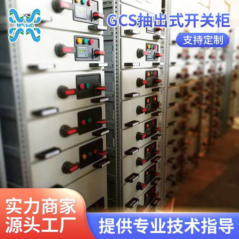 GCS抽出式开关柜 配电房污水处理厂低压控制柜抽出式开关柜