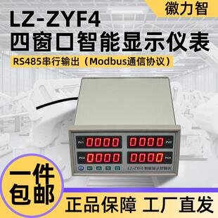 徽力智LZ-ZYF4四窗口智能显示仪表RS485串行输出Modbus通信协议