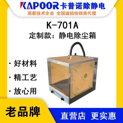 KAPOOR卡普诺K-701A静电除尘箱非标静电消除器除尘柜除静电箱