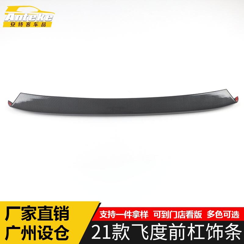 21款飞度前杠防刮亮条