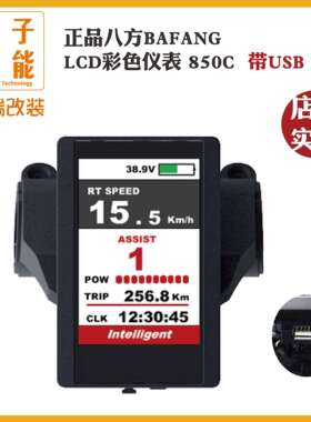 bafang/八方中置BBS01/02/HD通用型液晶大屏彩色仪表850C/功能