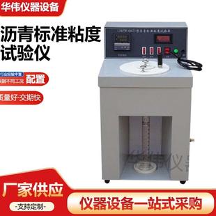 河北华伟SYD-0621-1沥青标准粘度试验仪沥青标准粘度计