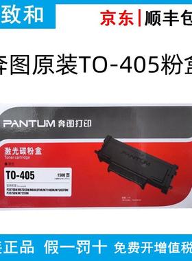 原装奔图TO-405/H/X碳粉盒DO-405鼓组件P3370DNP3325DNM7125DN