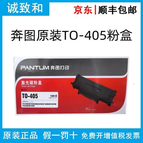 原装奔图TO-405/H/X碳粉盒DO-405鼓组件P3370DNP3325DNM7125DN