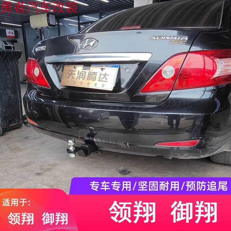 现代领翔/御翔后防撞拖车钩