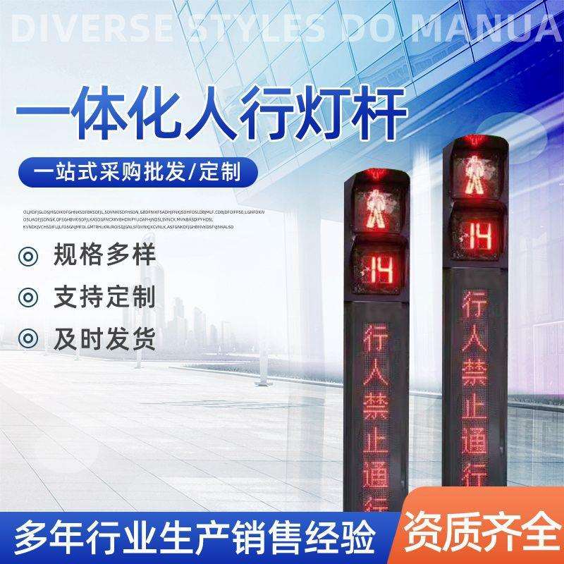 一体化人行灯道路指示灯杆立柱式LED信号灯交通红绿灯杆
