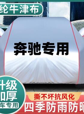 奔驰A180A200LC180C260LC200LE260LE300L汽车车衣车罩防晒防雨套