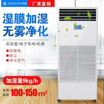 东信湿膜加湿器无雾净化机房实验室增湿大面积电子车间工业加湿机