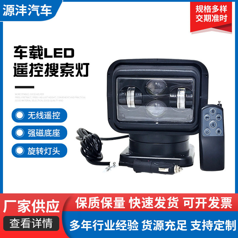 车用LED遥控搜索灯60W探照