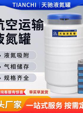 天驰航空液氮罐干式液氮生物容器YDS-25