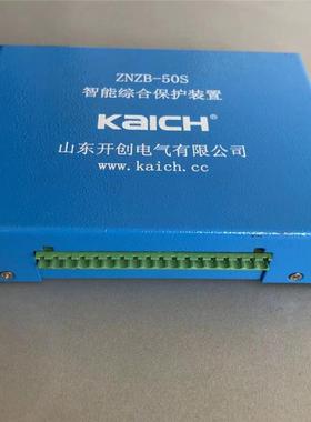 ZNZB-50S智能综合保护装置山东开创znzb-50s馈电智能综合保护器