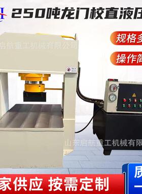 250吨龙门校直机木桩校直压力机手动250t双柱龙门油压机