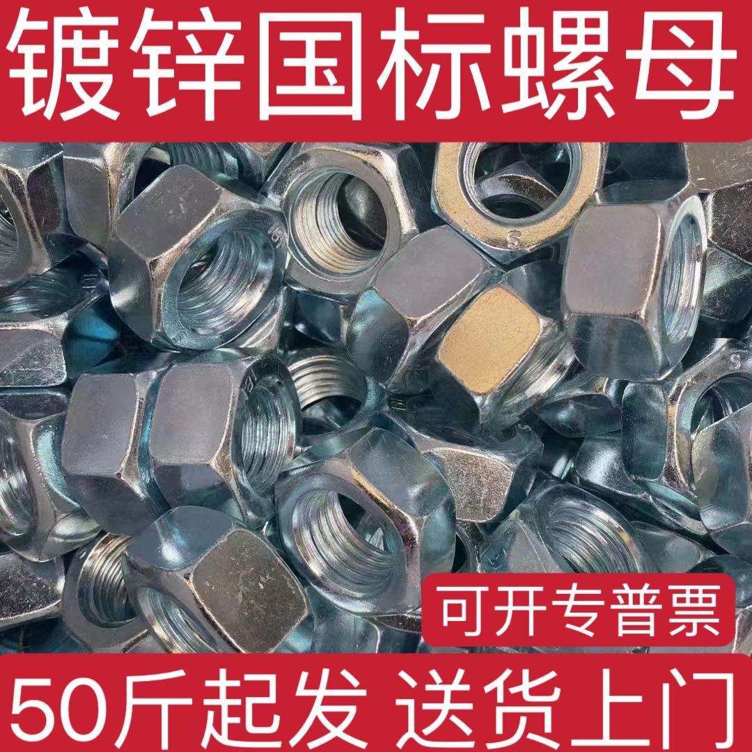 镀锌螺母国标4.8级镀锌螺母六角螺母螺帽M6M8M10M12M16M18M20M24