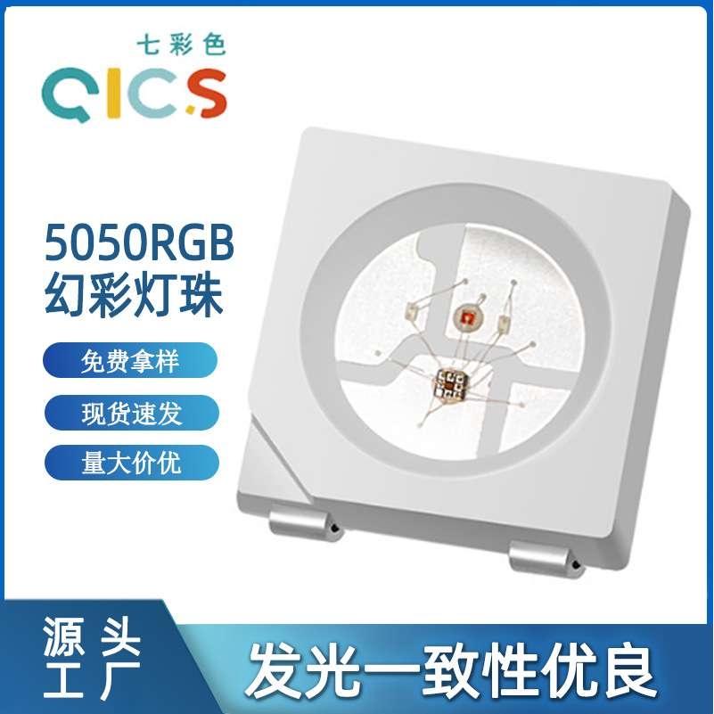 断点续传5050rgb幻彩led灯珠 ws2812b单点单控5050内置ic幻彩灯珠