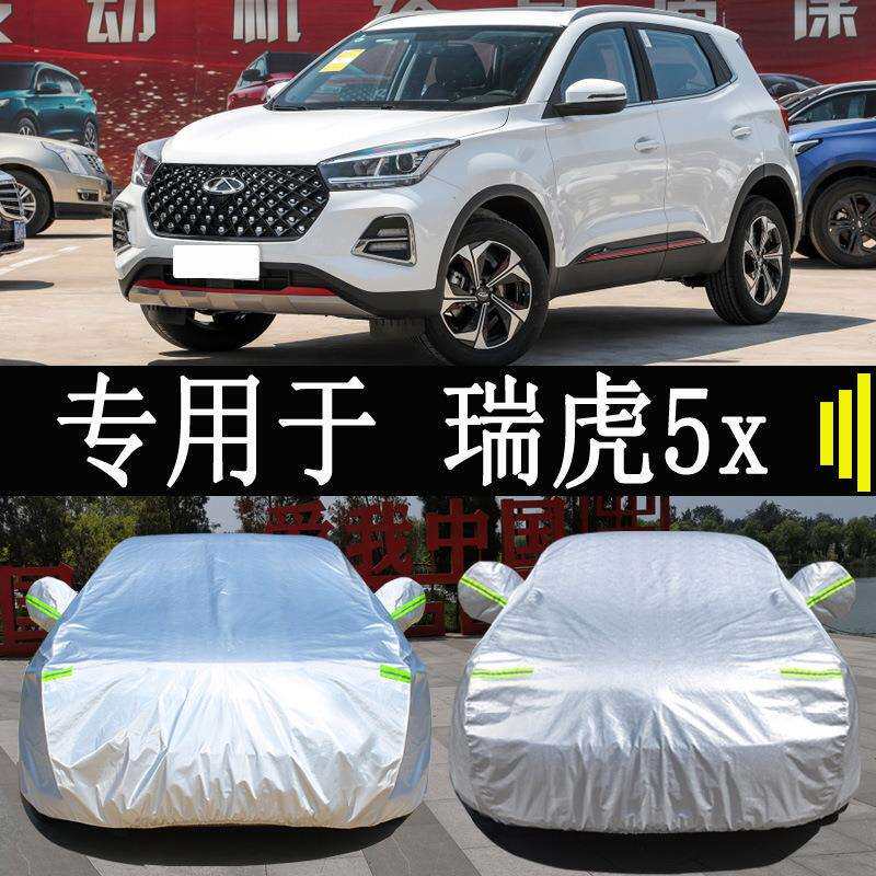 奇瑞瑞虎5X专用车衣车罩全罩防雨防晒隔热通用汽车遮阳车套外罩衣