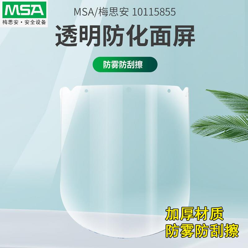 MSA梅思安10115855防雾防化学加厚10121266V-Gard支架防飞溅面屏