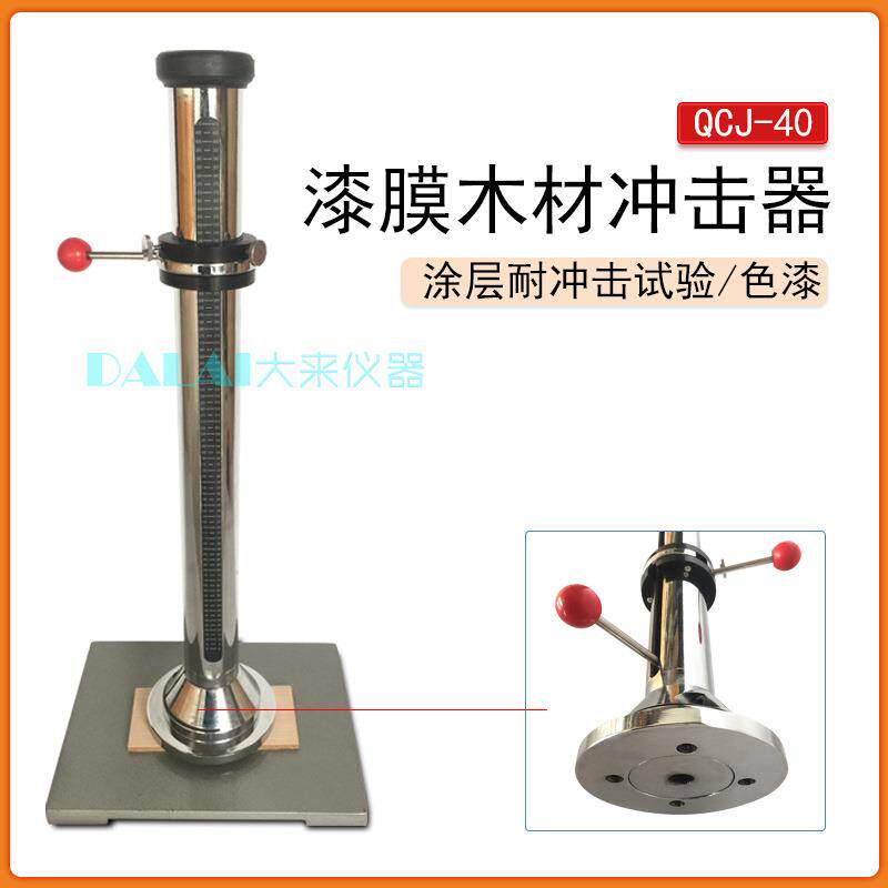 QCJ-40漆膜木材冲击器实验机评定家具木制表面抗冲击GB/T4893.9