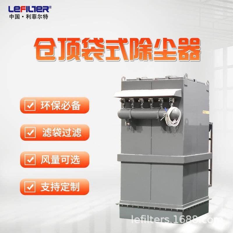 利菲尔特304不锈钢仓顶式单机脉冲除尘器仓顶布袋除尘器