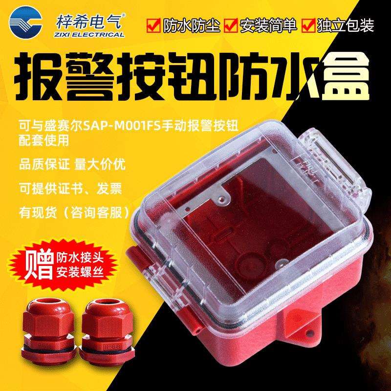 手动报警按钮塑料盒红色透明盖塑料盒可装M500K/PM900K/P按钮