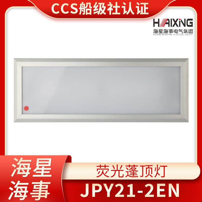 海星CCS证LED船用嵌入照明荧光蓬顶灯具JPY21-2N/2EN/2ND